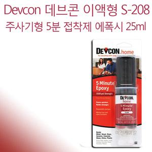 데브콘 5분 에폭시 주사기형 접착제 S-208 25ml