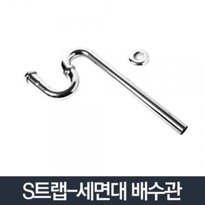 S트랩_세면기부속품 세면대 배수관 교체 부품 하수관