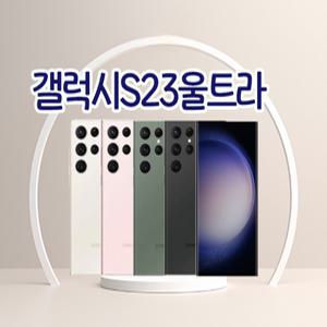 갤럭시S23울트라 3사호환가능 자급제 알뜰폰 중고폰 정품 공기계