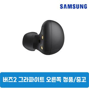 삼성 버즈2 그라파이트블랙 오른쪽 단품 중고 SM-R177