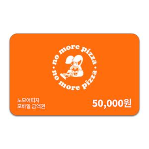 [노모어피자] 5만원권