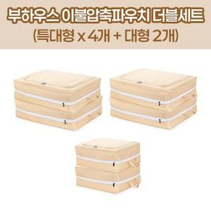 [더블]부하우스 이불압축파우치 특대 4EA + 대 2EA