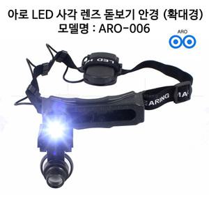 아로 LED 사각 렌즈 돋보기 안경 확대경 ARO-006 정밀작업 시계수리 식물 곤충관찰 신문 책 작은 글씨