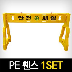 PE휀스 안전휀스 1세트 공사장 바리게이트