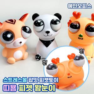 피젯 왕눈이 (랜덤) 팬더 공룡 사슴 눈알이 튀어나오는 팝잇 푸쉬팝 말랑이 말랑인형 스트레스해소 완구 촉감놀이 피젯토이 귀여운 동물 피규어 주물럭 스퀴시