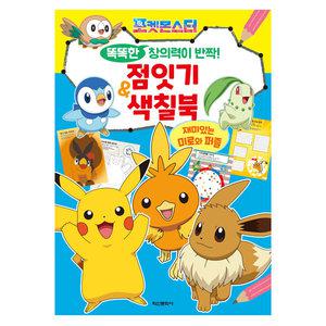 포켓몬스터 똑똑한 창의력이 반짝! 점잇기 &색칠북