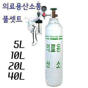 국산 의료용 산소통10리터 풀세트산소통+산소조절기+콧줄
