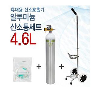 한국초저온용기 오투케어500 알루미늄 산소통4.6리터세트 휴데용산소호흡기
