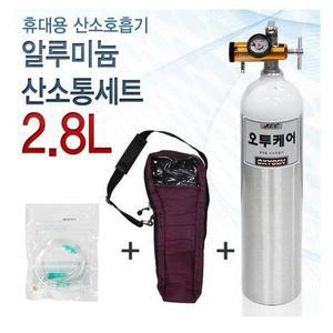 오투케어300 미국산 알루미늄 휴대용 산소통세트 2.8L