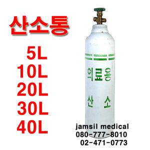 국산 의료용 산소통 5.10.20.40리터 단품/풀세트 선택구매