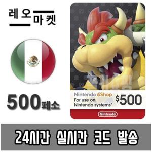 닌텐도 스위치 eShop 이샵 선불 기프트카드 24시간 즉시전송 멕시코 500 페소