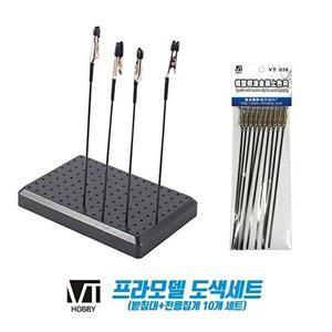 [셀러허브 1]VTHOBBY 프라모델 도색세트 (받침대.전용집게 10개세트)