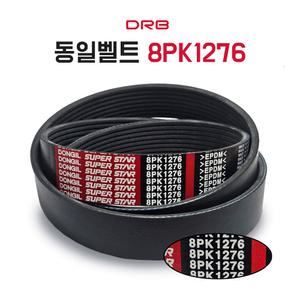 동일 8PK1276 PK벨트 산업용 리브드 외벨트 팬벨트 외부 차량용 발전기 에어컨용
