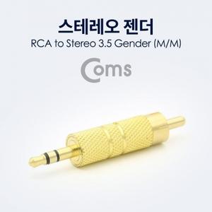 Coms 스테레오 젠더 RCA(M) to ST 3.5(M) Metal Gold Stereo