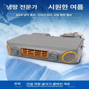 차량용 에어컨 지게차 화물차 캠핑카 에어콘 12v