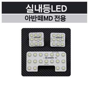 LED 차량 전용 실내등 용품 아반떼MD 인테리어 자동차