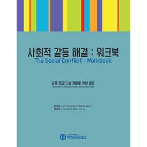 [마인드프레스] 사회적 갈등 해결 워크북