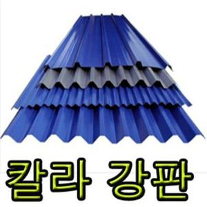 칸막이 건축 조립식건물 지붕 칼라강판 _ 1000 1000
