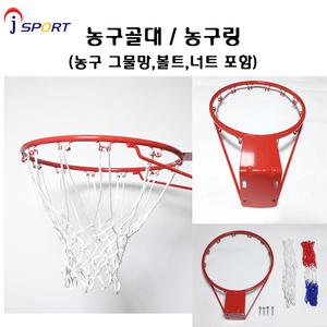 농구골대/농구림/농구대링/그물포함가격