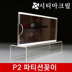 파티션꽂이P2 (550 가지 사이즈) 부서명꽂이 이름꽂이용 아크릴꽂이 종이꽂이용 파티션명패 쇼케이스 시티아크릴