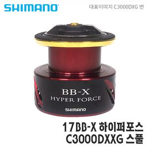 시마노스풀 17BB-X 하이퍼포스 C3000DXXG 보조스플