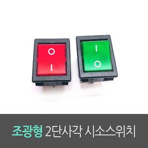 조광형 2단사각 시소스위치 / RL2-321