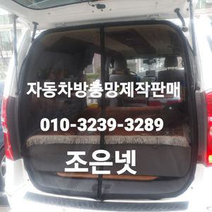 조은넷 자석형)쌍용 자동자방충망 투리스모/로디우스/렉스턴/엑티언/코란도/티볼리/카이런/이스타나/모기장