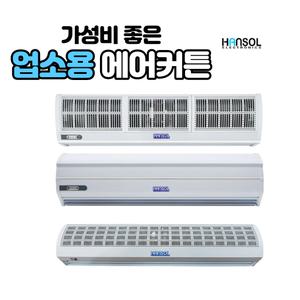한솔에어커튼 가성비좋은 업소용에어커튼 고급형2모터 일반형1모터 저소음 리모컨 스위치 자가설치가