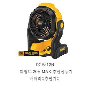 DCE512N 디월트 20V MAX 충전선풍기본체 배터리X충전기X