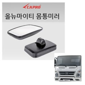 지노기업/올뉴마이티 빽미러/사각미러/보조미러/현대트럭/마이티 신형/열선/2.5톤/3.5톤/중형트럭/화물차/