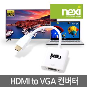 NEXI NX-HV05(HDMI to VGA) 변환컨버터/RGB젠더 NX358