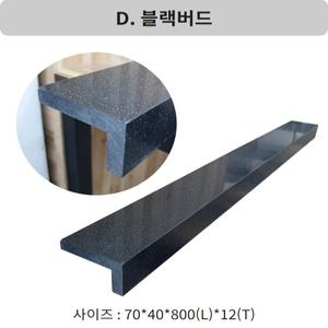 욕실 문지방 도어씰 문턱 인조대리석 현관 디딤판 인조대리석 베란다 재료분리대