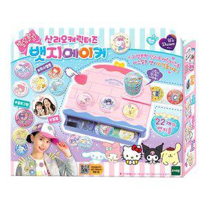 [토이트론]무료배송 산리오캐릭터즈 뱃지메이커
