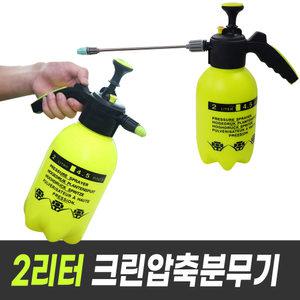 크린 압축분무기 2리터 롱노즐포함 (소독 원예 약품분무기 스프레이)