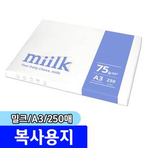 [문구채널] 한국제지 밀크 복사용지 (A3/75g/250매)