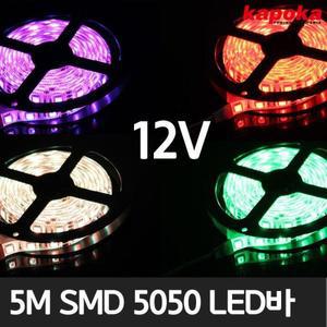 [HYIJRGHP_4B]5M SMD 5050 LED바 12V 검정색바탕 옵션 1