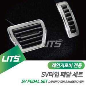 레인지로버 보그 전용 SV 악셀브레이크 페달세트