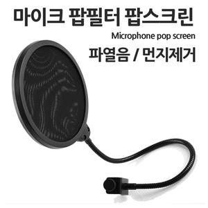 마이크 팝필터 팝스크린 파열음 먼지제거 각도조절