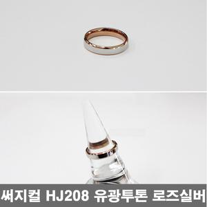 써지컬 스틸 반지 HJ208 투톤 로즈실버 4호 애끼 새끼