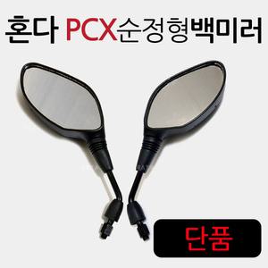 PCX125/PCX150 PCX백미러 거울 미러 사이드 구형백미러 올뉴 더뉴