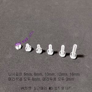 (20개) PC투명 둥근머리볼트 M3 (나사부분 길이 : 6mm, 8mm, 10mm, 12mm, 16mm)