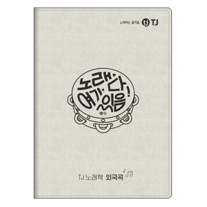 리얼플러스 노래방 외국 노래책 / TJ 태진 티제이 미디어 / 팝송 일본곡 기타 외국곡