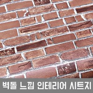 벽돌시트지 브라운적벽돌 BHOL1M008 헤라증정