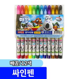 [문구채널] 동아 빼꼼 싸인펜 12색