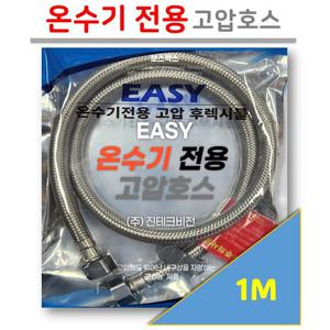 [소켓 타입] 온수기 전용 고압 호스 (후렉시블) 