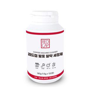 레드캡 에스프레소 커피 머신 발포 알약세정제 120알 커피 머신청소 세제 에스프레소 용품 솔