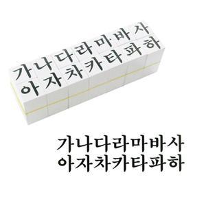 5세 흥미유발 한글공부 가나다 한글자모음도장 아이장난감 감각발달 키즈룸