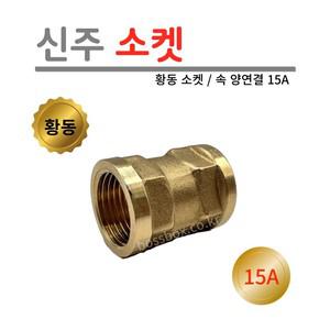 신주 소켓 15A 황동 속나사 수도 배관 연결 