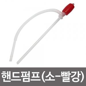 덕신 핸드펌프53cm(소-빨강)석유호스 기름펌프 물펌프
