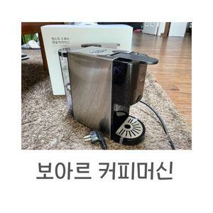 보아르 레스트스퀘어 캡슐 커피 머신 3in1 다양한 호환 원두 에스프레소 미니 가정용